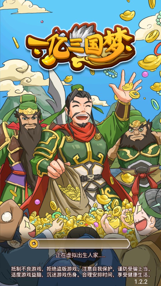 一億三國夢破解版：增值而非減值