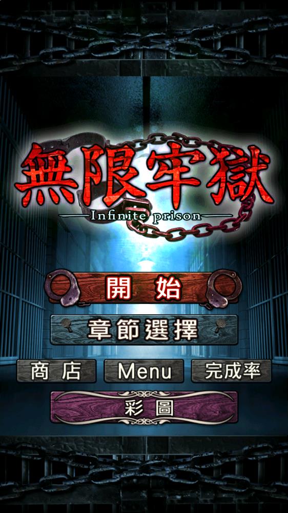 無限監(jiān)獄漢化內(nèi)購版