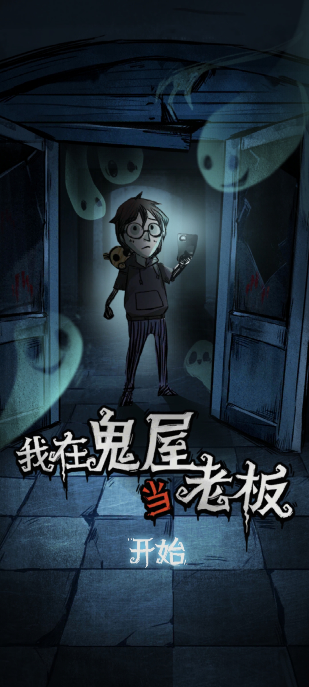 鬼屋老板新篇