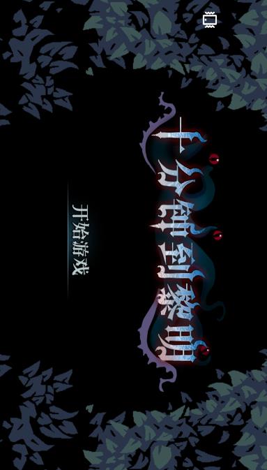 十分鐘至黎明無廣告版