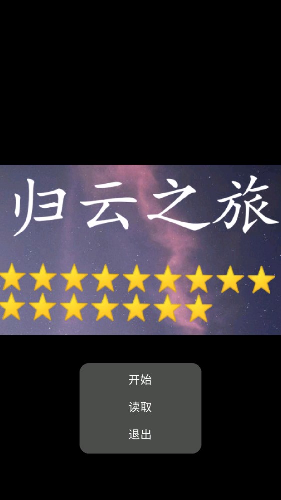 歸云之旅正式版