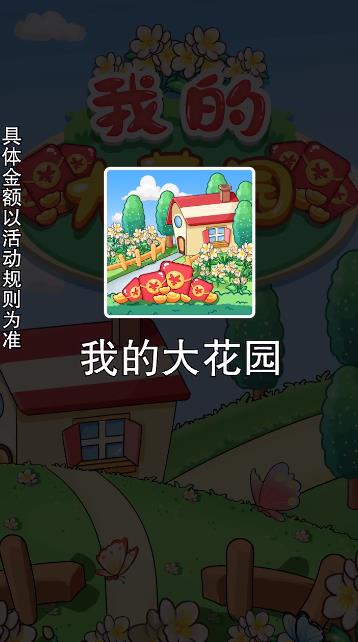 我的大花園紅包賺不停