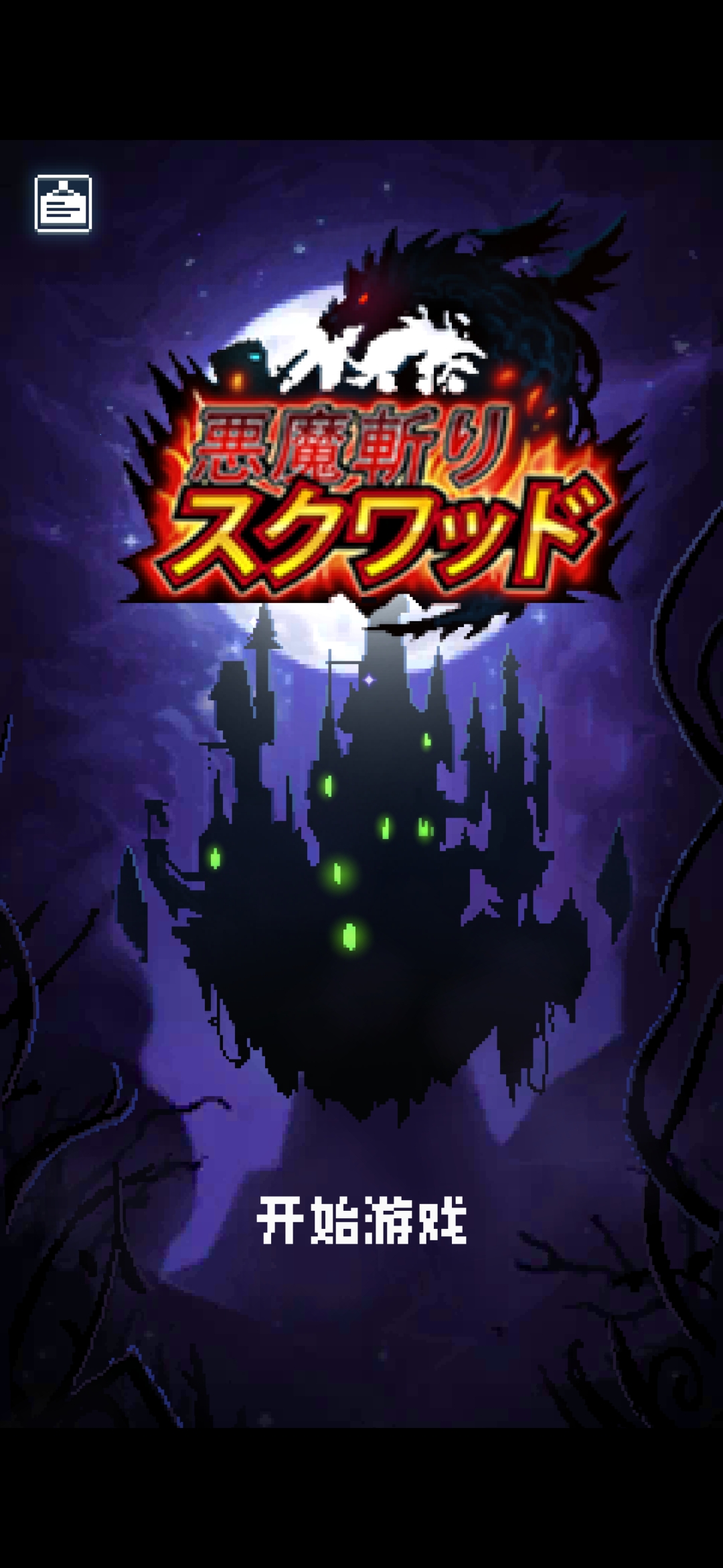 斬魔小隊(duì)無廣告版