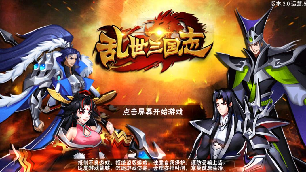 三國志：亂世手游安卓版