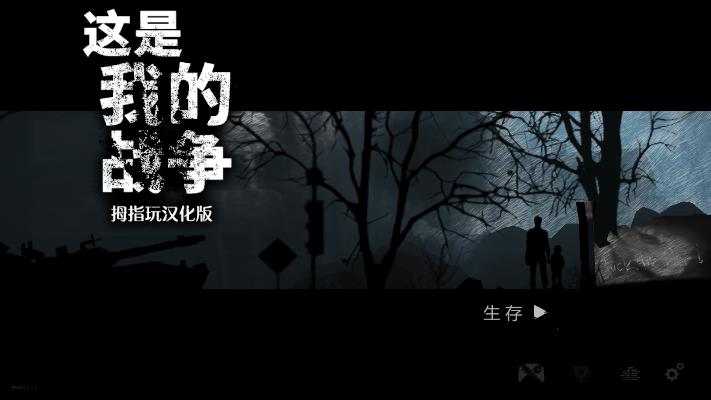 我的戰(zhàn)爭免谷歌安卓漢化版