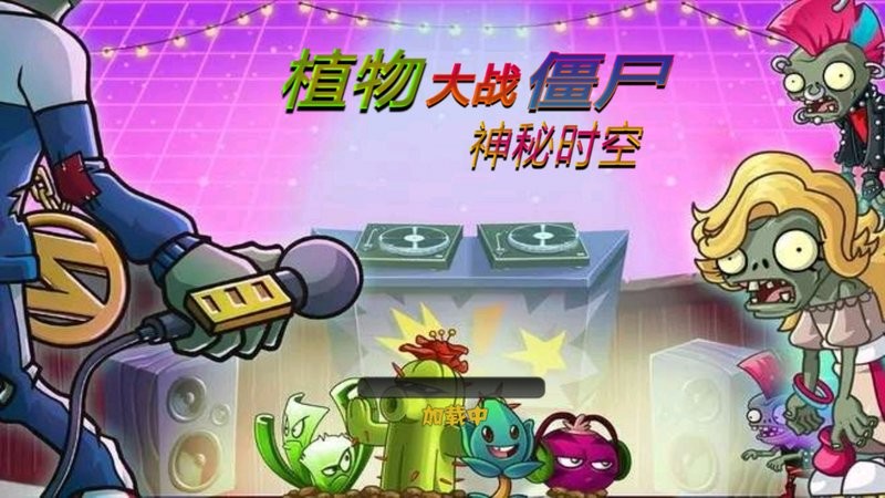 植物大戰(zhàn)僵尸神秘時空移動版