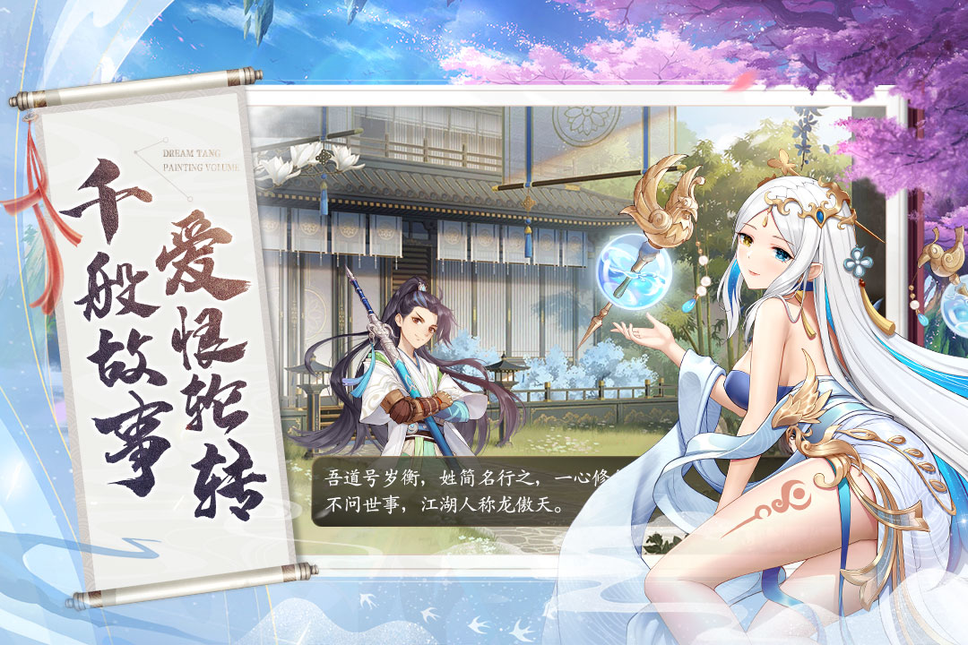 夢唐繪卷游戲新版
