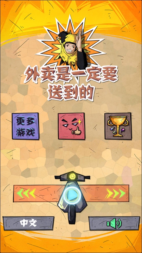 外賣必須送達(dá)的游戲