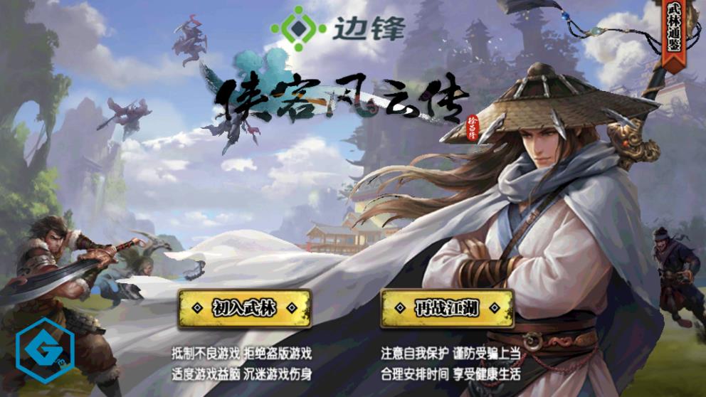 俠客風云傳無盡金幣版