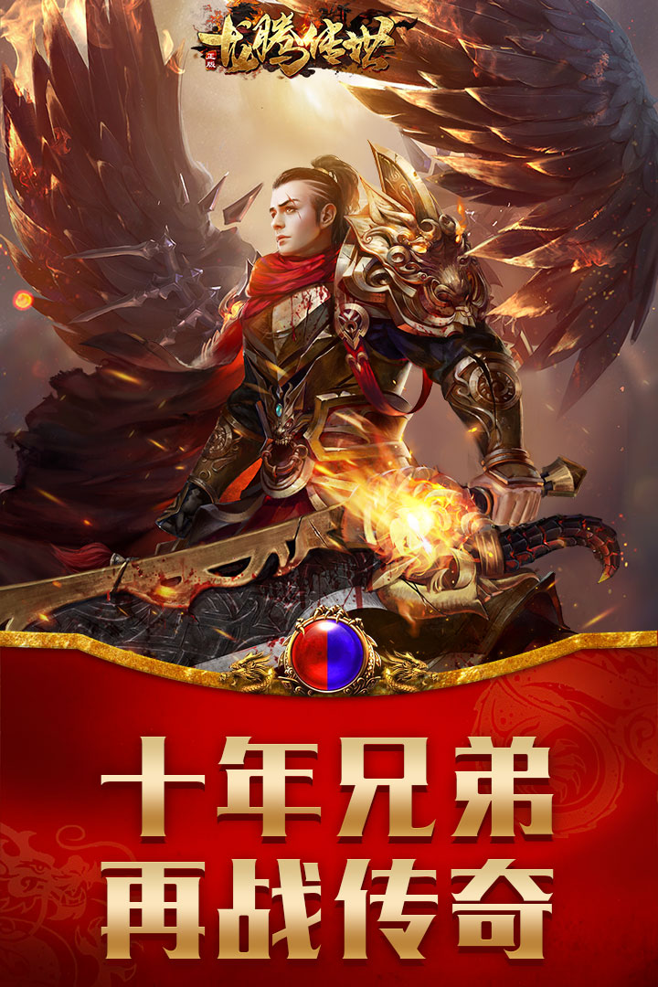 《龍騰傳世手游新版本》