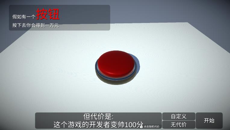 最新版《如果有一個按鈕游戲》