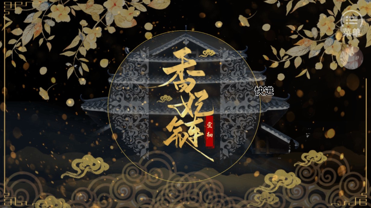 香妃鏈破解版金手指版（高自由度后宮養(yǎng)成）