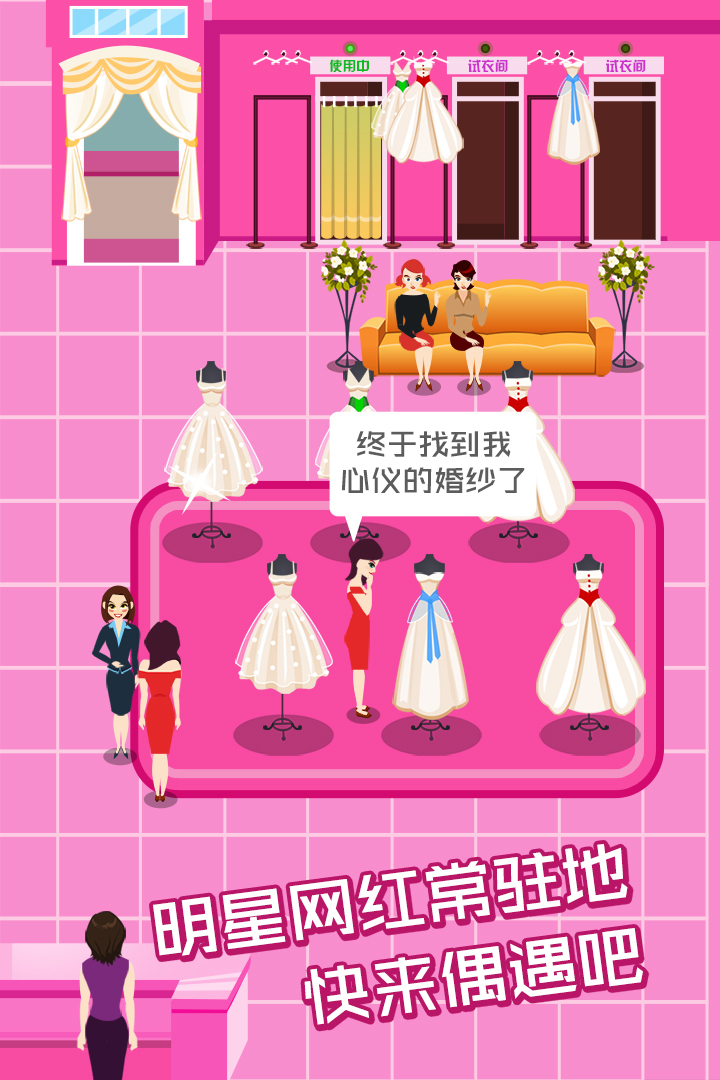 明星網(wǎng)紅婚紗專(zhuān)賣(mài)店新版本游戲