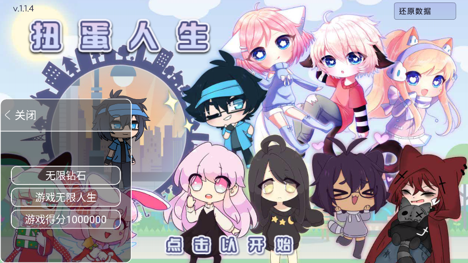 扭蛋人生修改器中文版