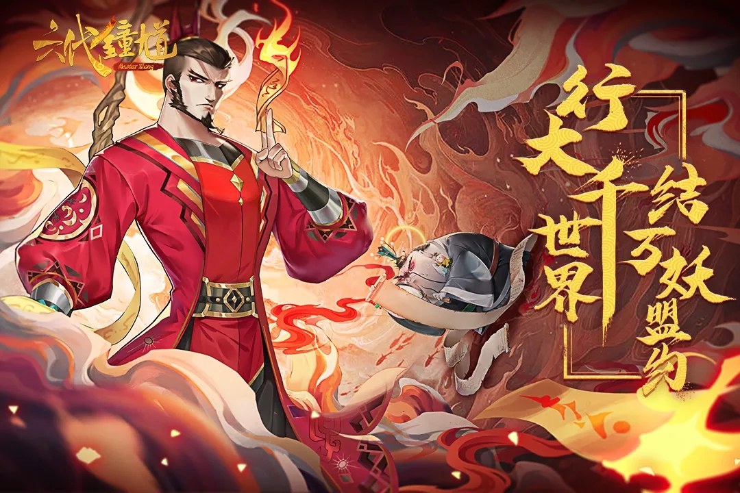 鐘馗手游6代最新版本