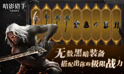暗影獵手：失落世界官方版