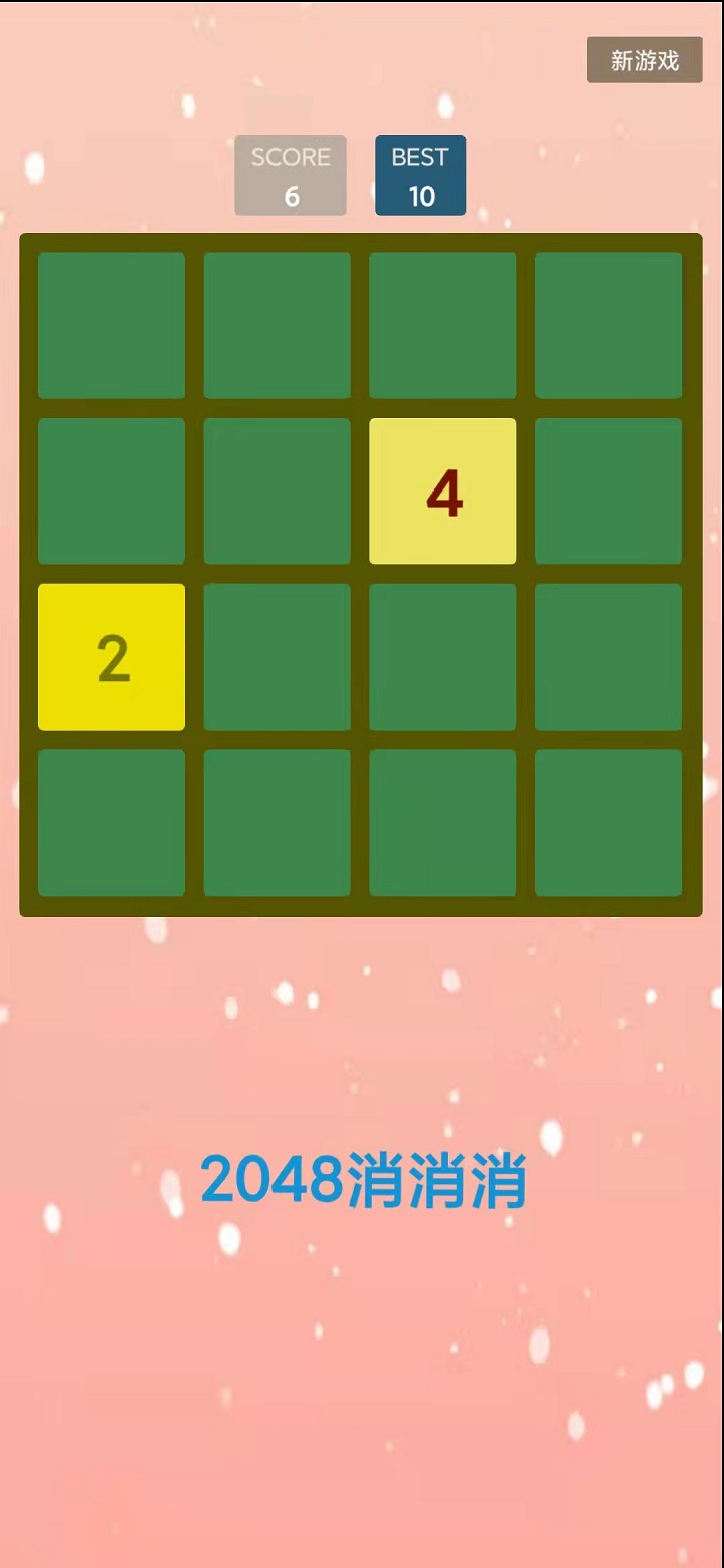 2048消消消游戲