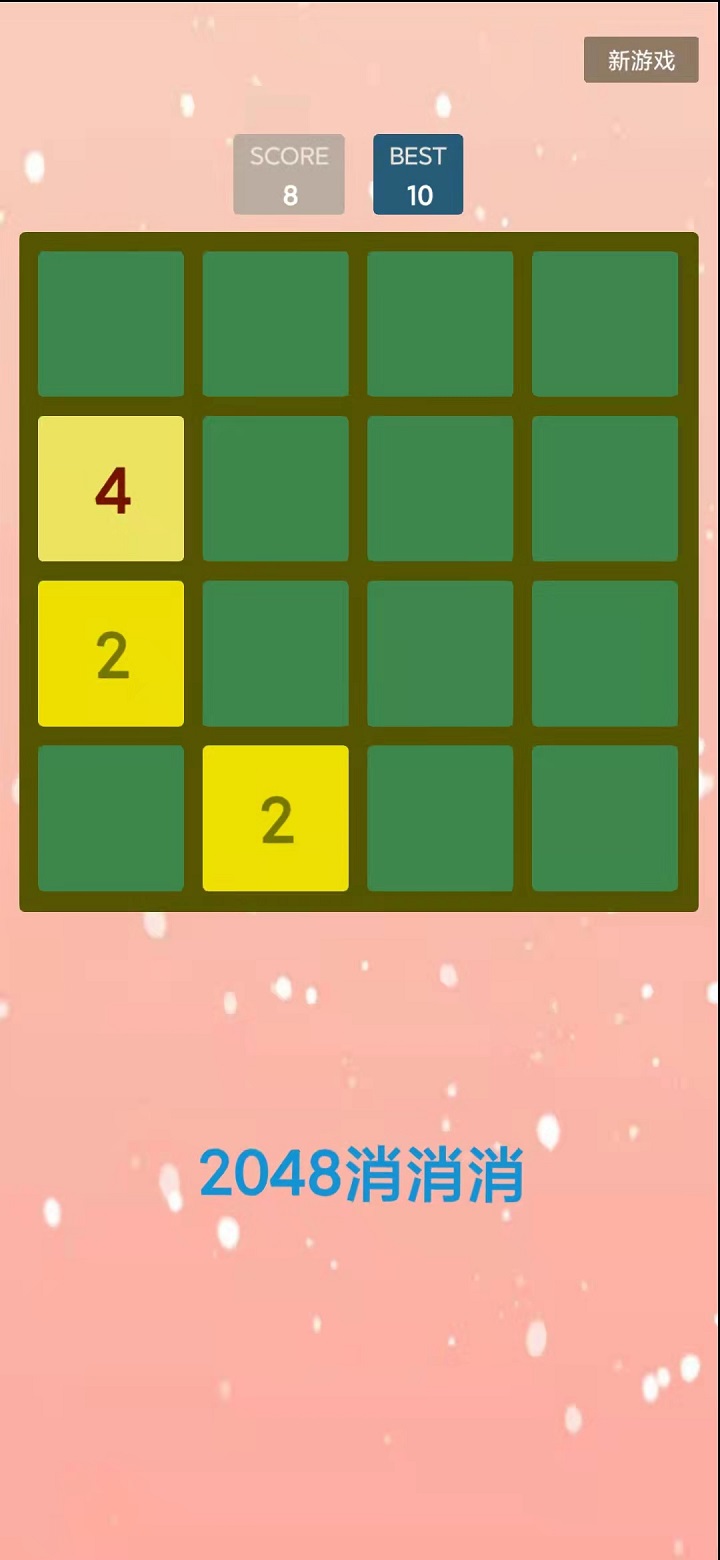 2048消消消游戲
