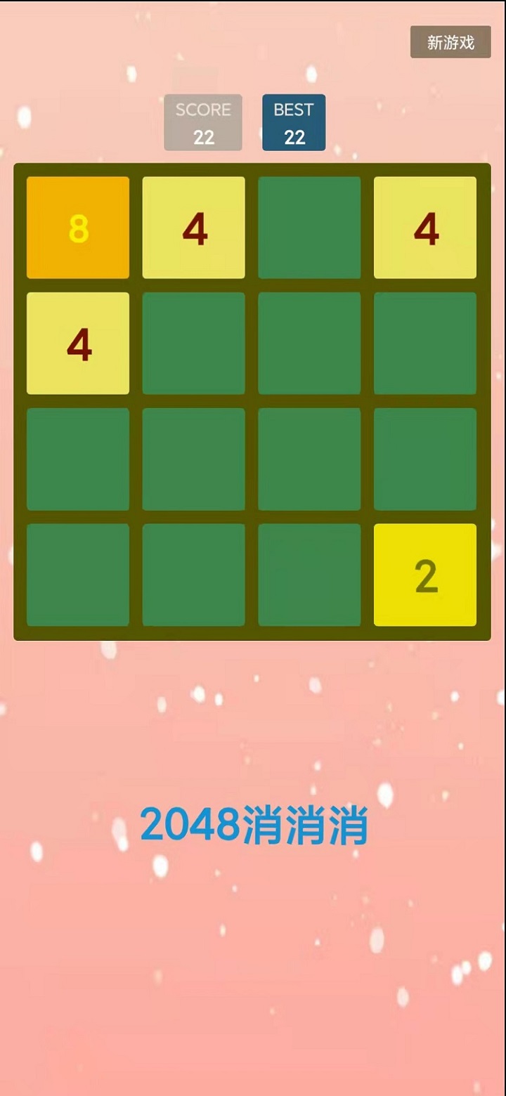 2048消消消游戲