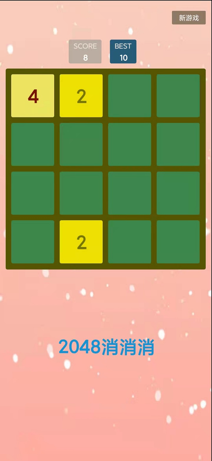 2048消消消游戲