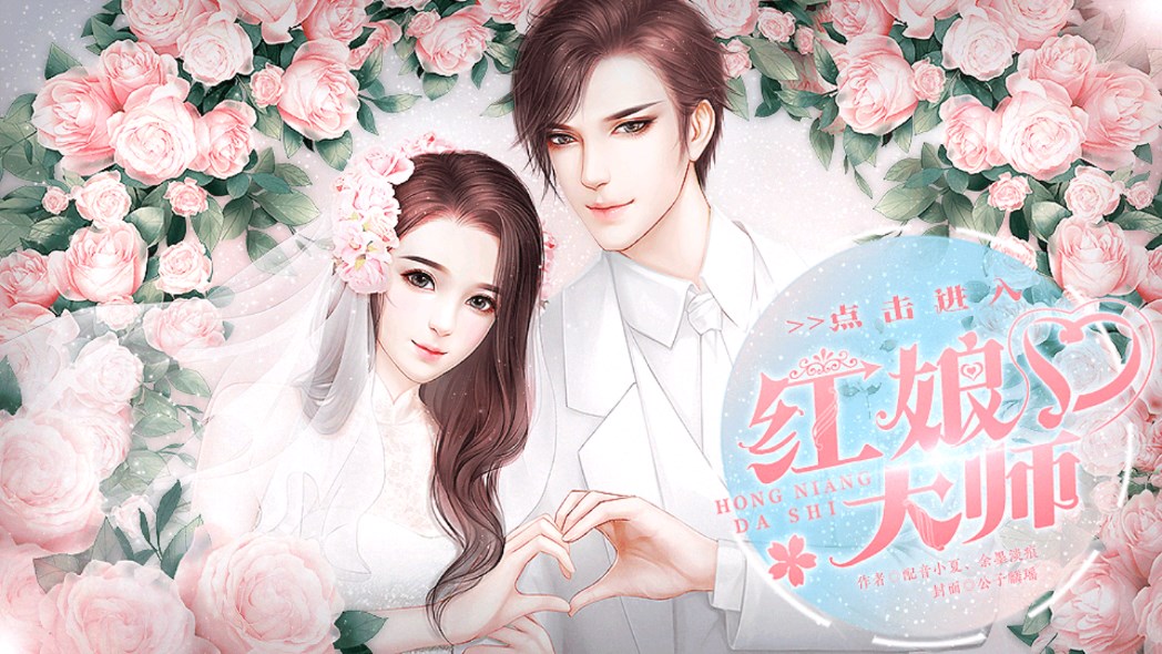 紅娘大師【已完結(jié)】