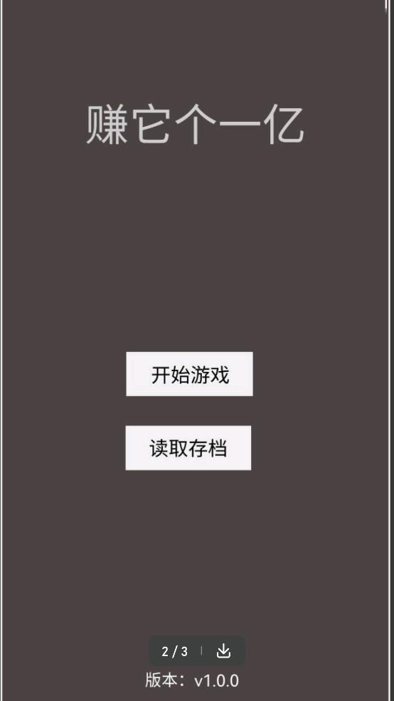 賺取一億
