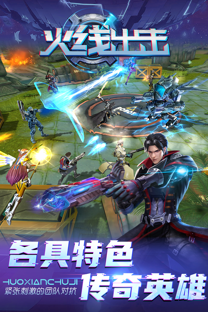 火線出擊最新版