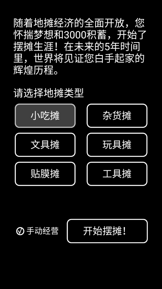 擺攤模擬器