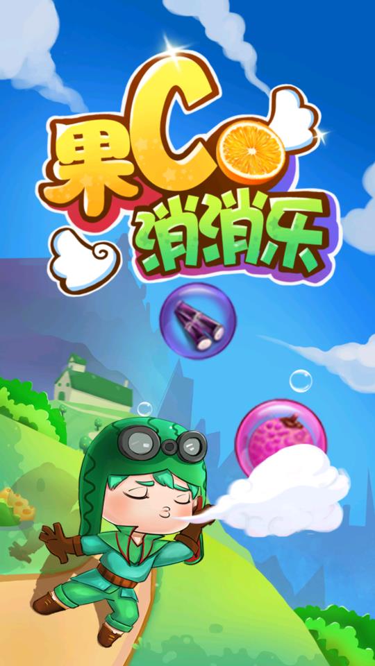 果C消消樂手機版