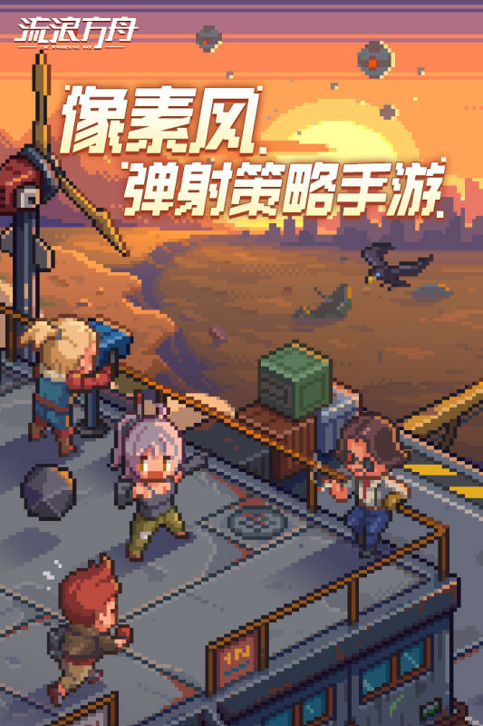 流浪方舟九游版