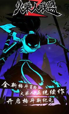 火柴人聯(lián)盟2國際服最新版