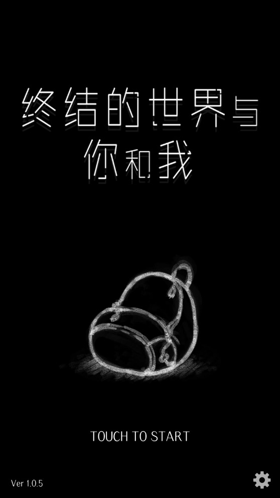 《終結(jié)的世界：你我官方版》