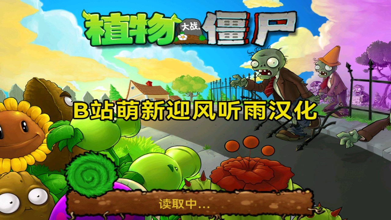 植物大戰(zhàn)僵尸北美本地化版本
