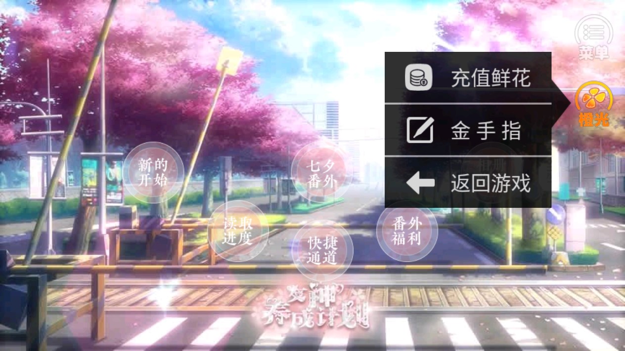 女神養(yǎng)成計(jì)劃金手指破解版