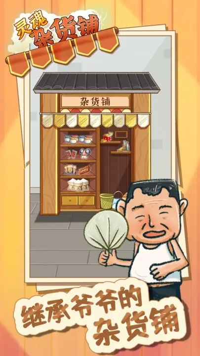 靈魂雜貨鋪正式版