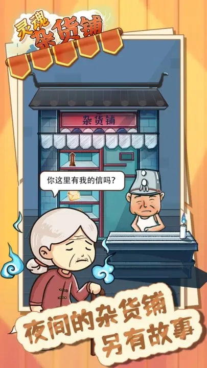 靈魂雜貨鋪正式版