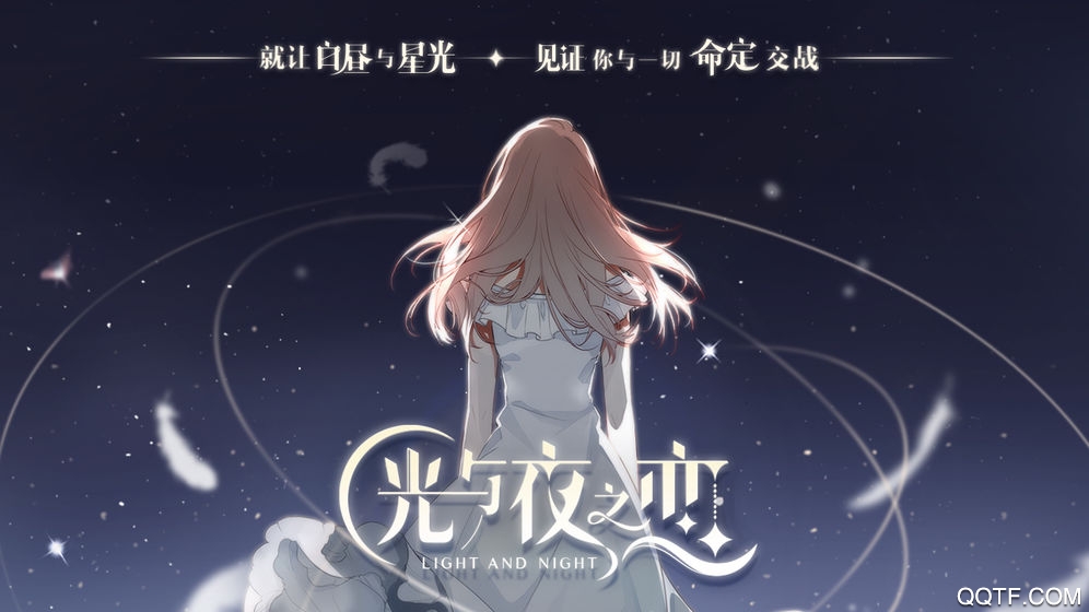 《光與夜之戀》騰訊正版游戲