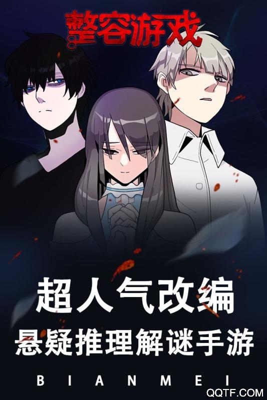 整容游戲正式版