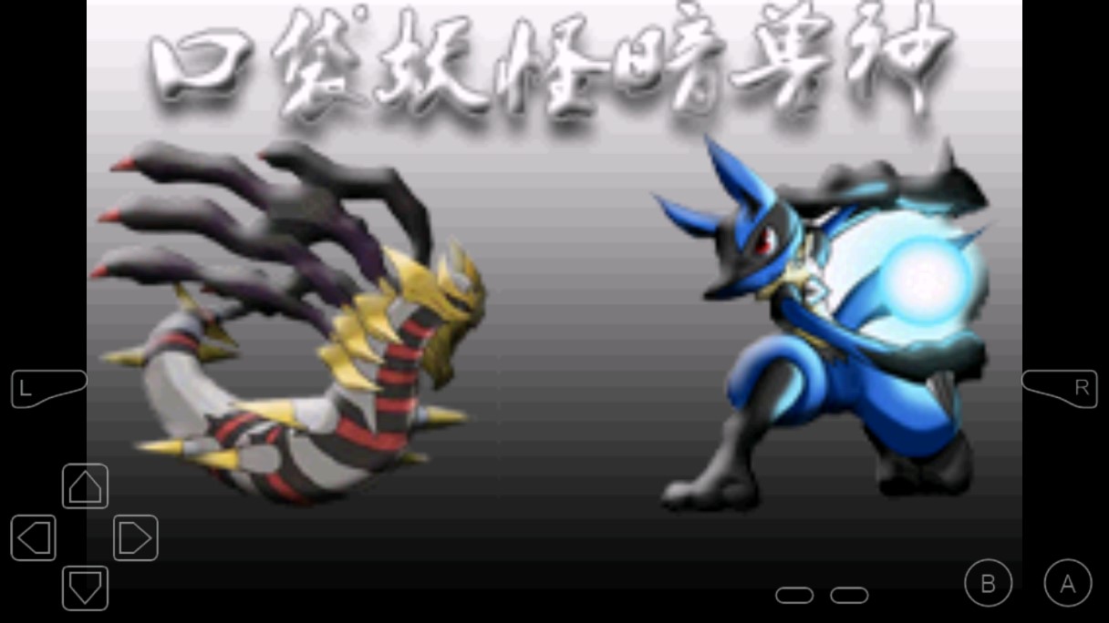 口袋妖怪暗獸神2.0金手指版