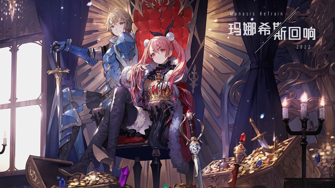 瑪娜希斯B站回響版