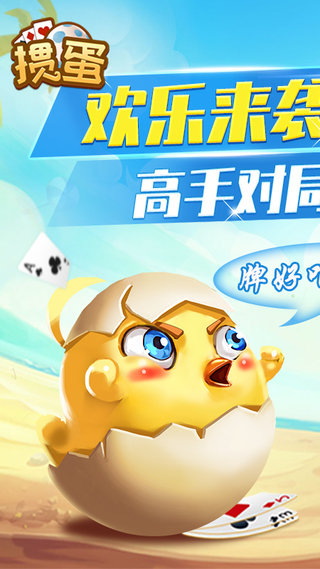 歡樂摜蛋全新版本