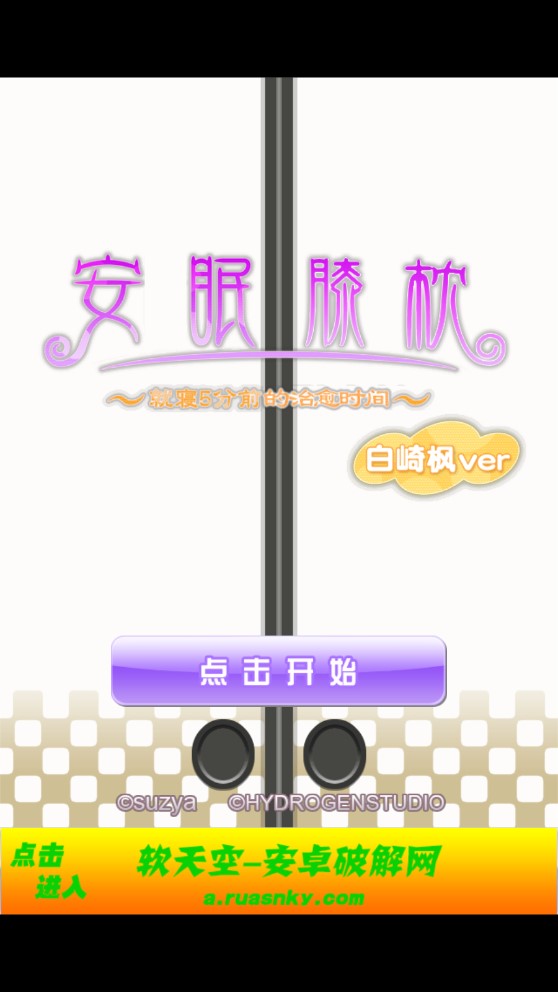 白崎楓的安眠膝枕漢化版