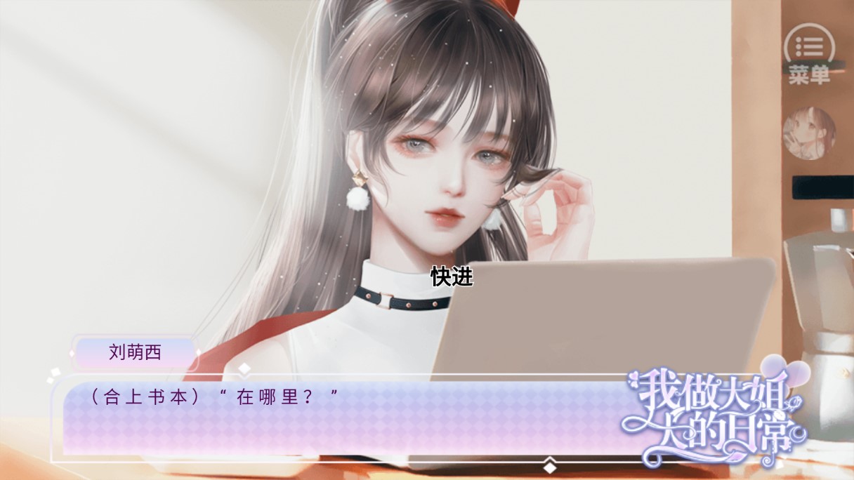 我做大姐大的日常無限金手指版（清軟9.6）