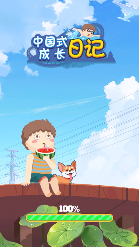 中國式成長日記游戲正式版