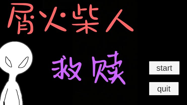 屑火柴人：救贖游戲新版本