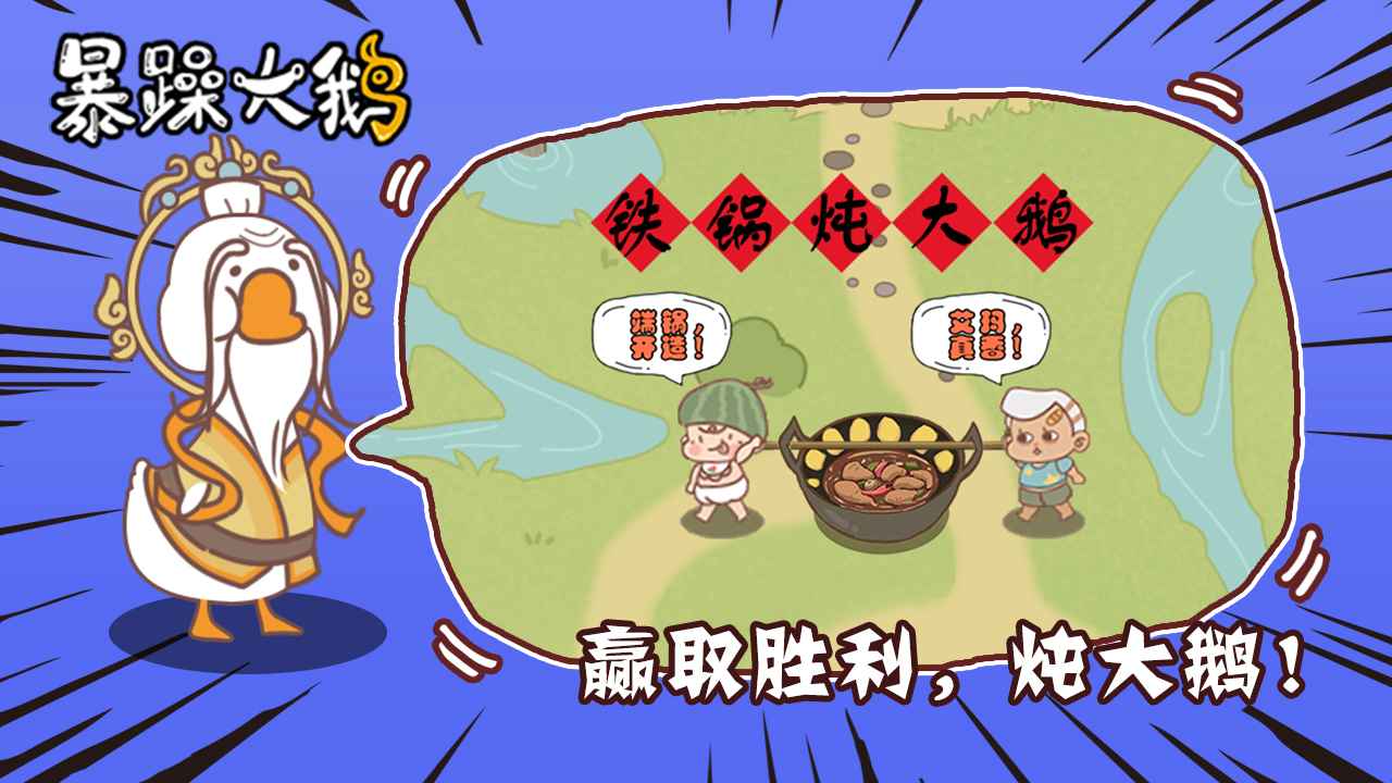 《憤怒大鵝放松進(jìn)化官方版》