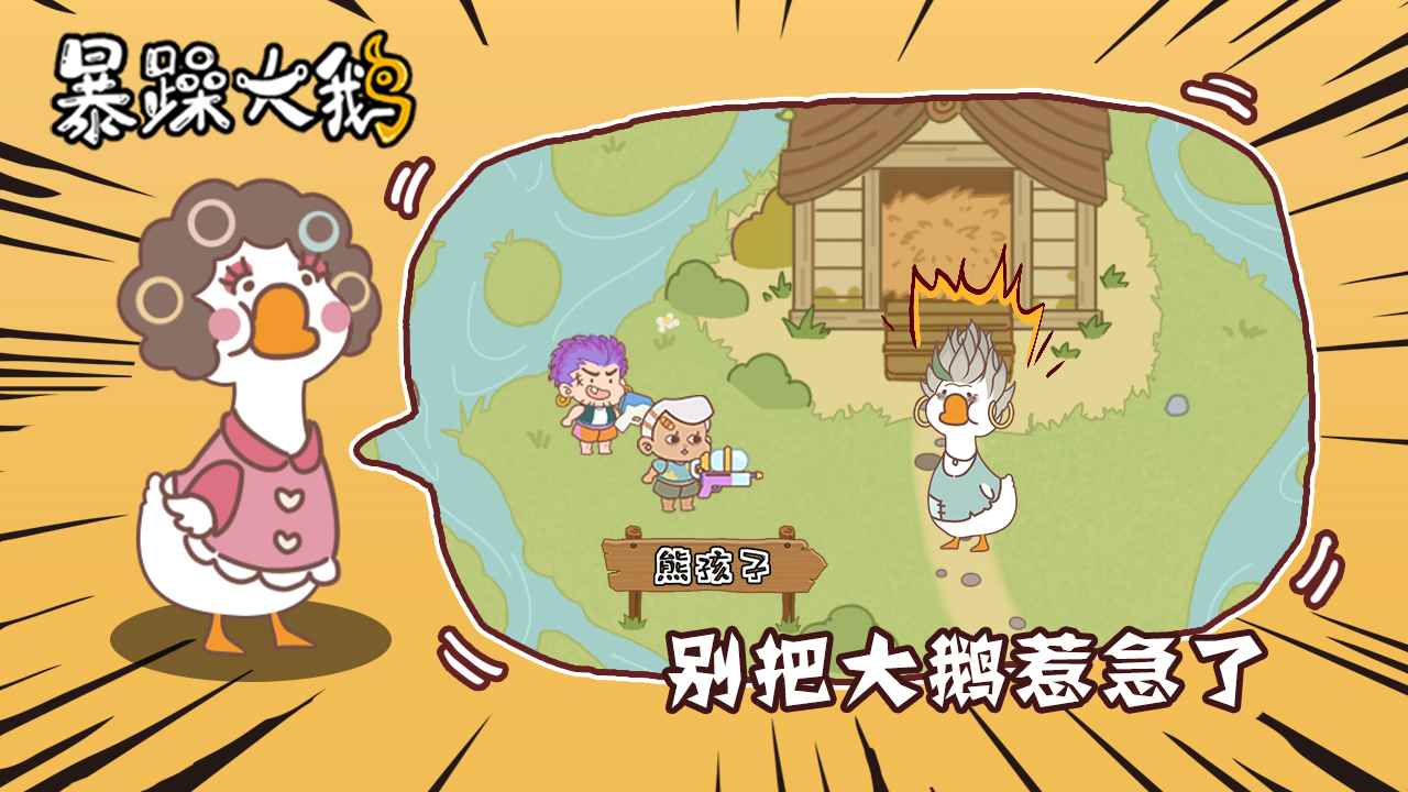 《憤怒大鵝放松進(jìn)化官方版》