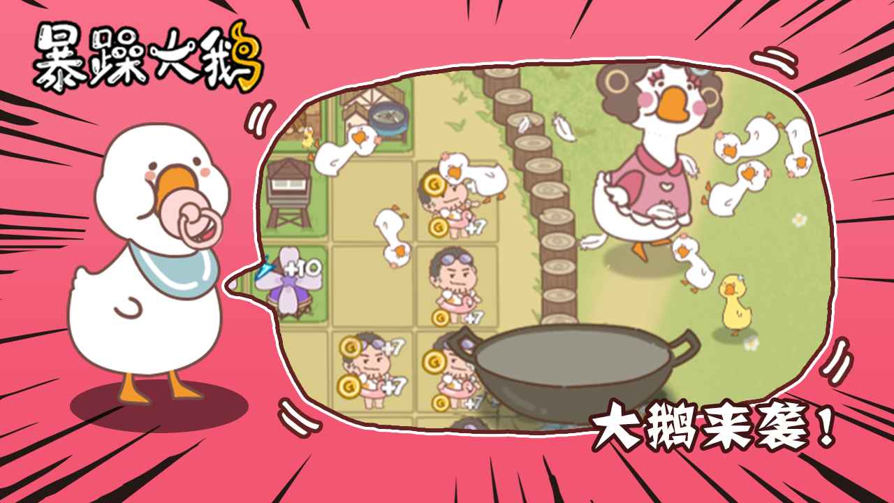 《憤怒大鵝放松進(jìn)化官方版》