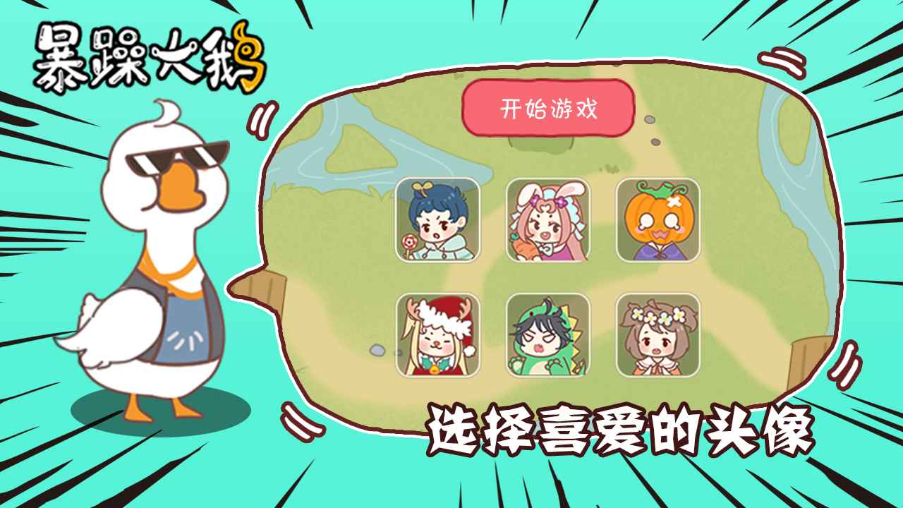 《憤怒大鵝放松進(jìn)化官方版》
