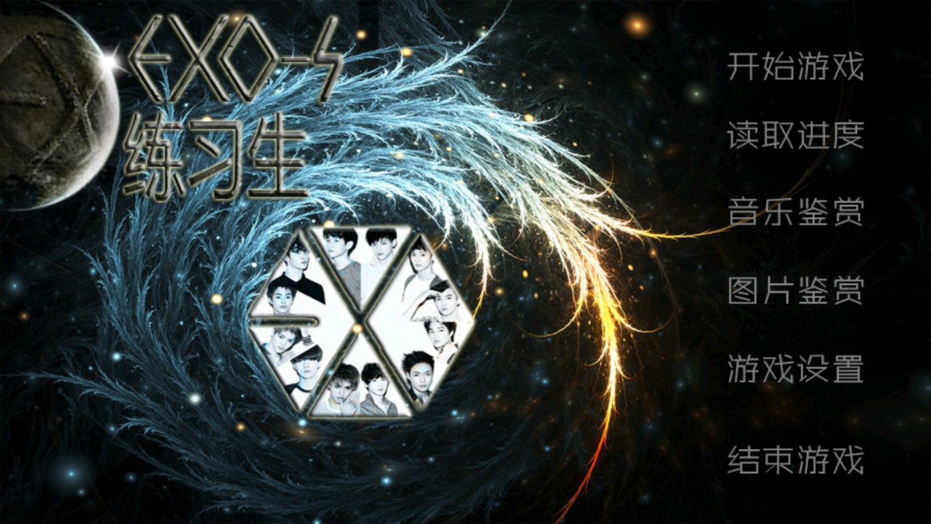 EXO-S練習(xí)生橙光破解版本